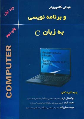 م‍ب‍ان‍ی‌ ک‍ام‍پ‍ی‍وت‍ر و ب‍رن‍ام‍ه‌ ن‍وی‍س‍ی‌ ب‍ه‌ زب‍ان‌‎ C